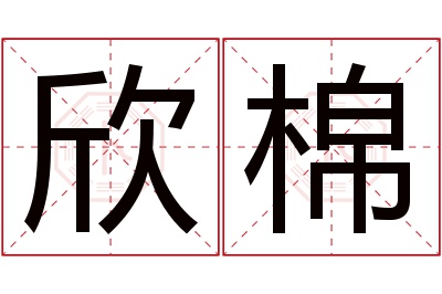 欣棉名字寓意