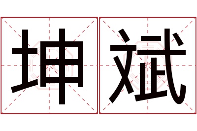 坤斌名字寓意