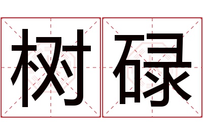 树碌名字寓意