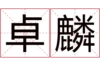 卓麟名字寓意