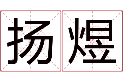 扬煜名字寓意