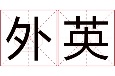 外英名字寓意