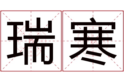 瑞寒名字寓意