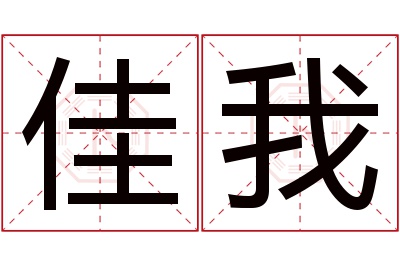 佳我名字寓意