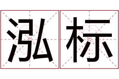 泓标名字寓意