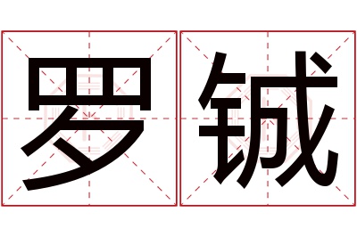 罗铖名字寓意