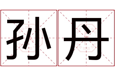 孙丹名字寓意 孙丹名字寓意