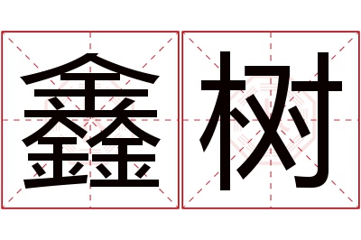 鑫树名字寓意