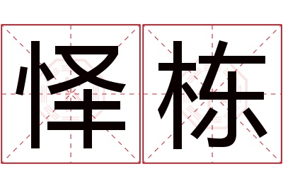 怿栋名字寓意