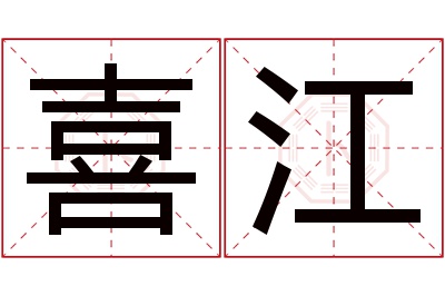 喜江名字寓意