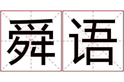 舜语名字寓意