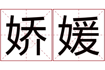 娇媛名字寓意