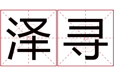 泽寻名字寓意