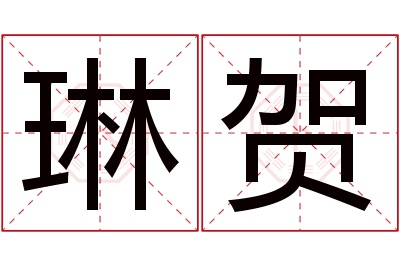 琳贺名字寓意