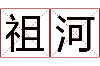 祖河名字寓意