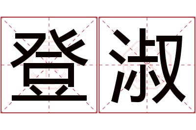 登淑名字寓意