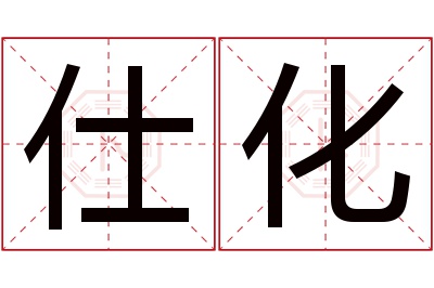 仕化名字寓意 仕化名字寓意