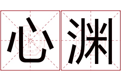 心渊名字寓意