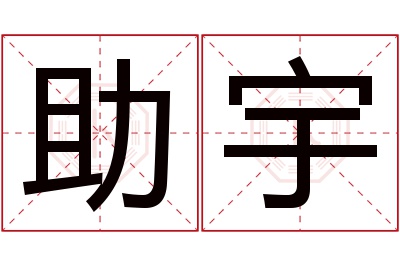 助宇名字寓意