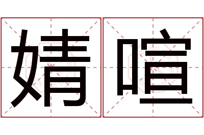 婧喧名字寓意