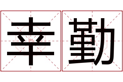 幸勤名字寓意 幸勤名字寓意