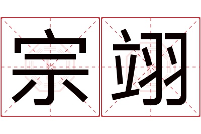 宗翊名字寓意 宗翊名字寓意