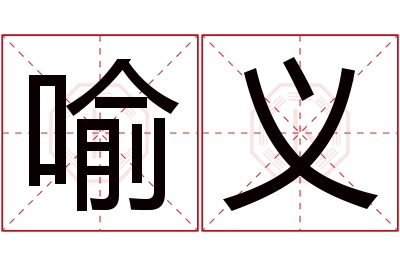 喻义名字寓意