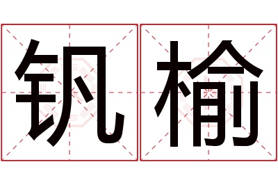 钒榆名字寓意