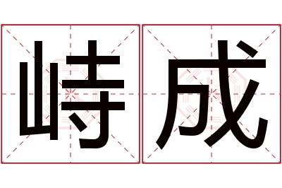 峙成名字寓意