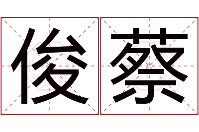 俊蔡名字寓意