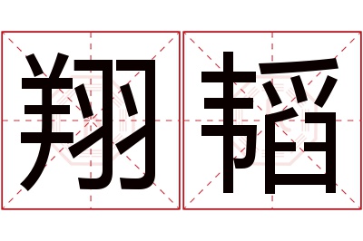 翔韬名字寓意