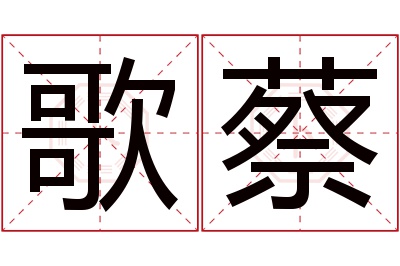 歌蔡名字寓意