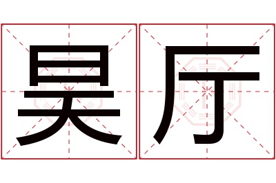 昊厅名字寓意