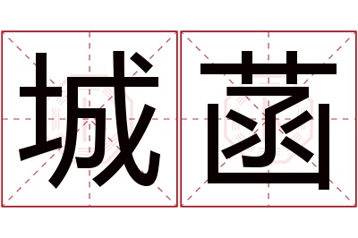 城菡名字寓意 城菡名字寓意