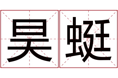 昊蜓名字寓意