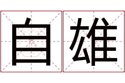 自雄名字寓意