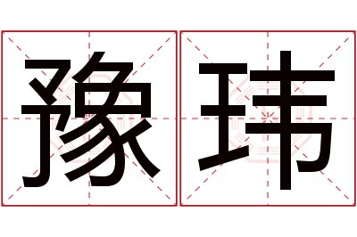 豫玮名字寓意