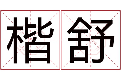 楷舒名字寓意