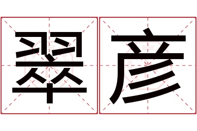 翠彦名字寓意