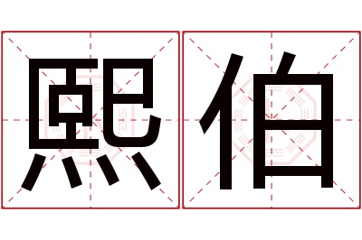熙伯名字寓意 熙伯名字寓意
