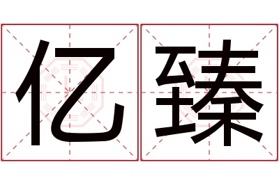 亿臻名字寓意