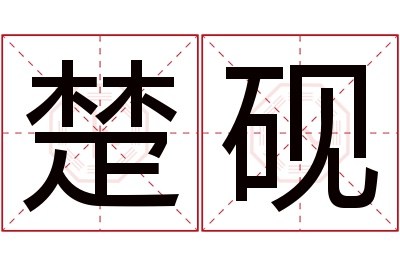 楚砚名字寓意 楚砚名字寓意