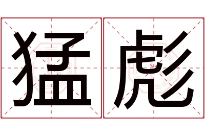 猛彪名字寓意