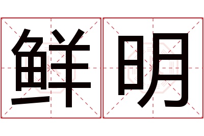 鲜明名字寓意