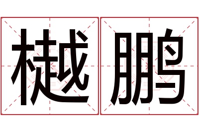 樾鹏名字寓意