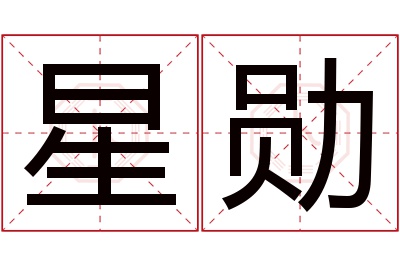 星勋名字寓意