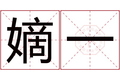 嫡一名字寓意