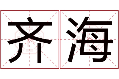 齐海名字寓意 齐海名字寓意