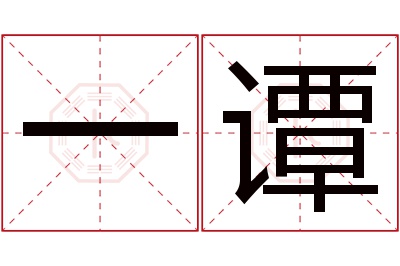 一谭名字寓意 一谭名字寓意