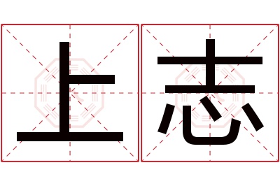 上志名字寓意